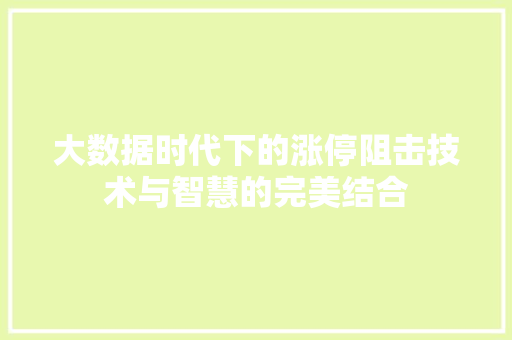 大数据时代下的涨停阻击技术与智慧的完美结合  第1张