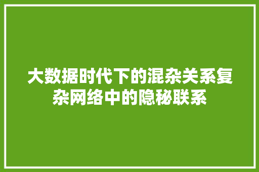 大数据时代下的混杂关系复杂网络中的隐秘联系