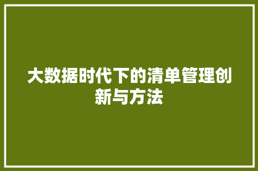 大数据时代下的清单管理创新与方法