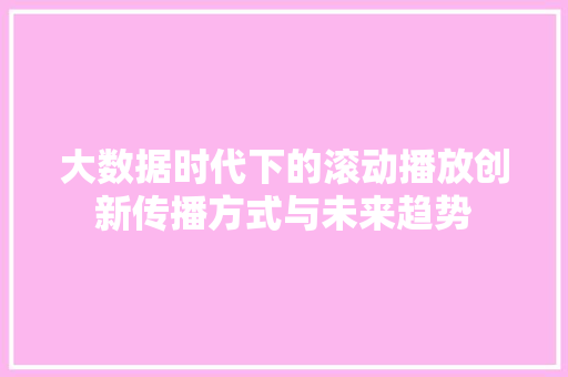 大数据时代下的滚动播放创新传播方式与未来趋势