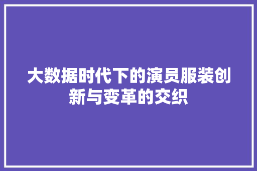 大数据时代下的演员服装创新与变革的交织