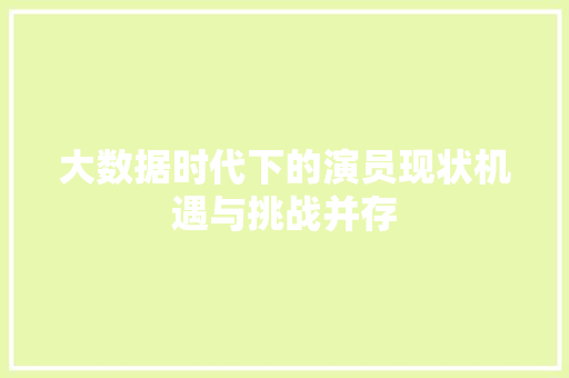 大数据时代下的演员现状机遇与挑战并存