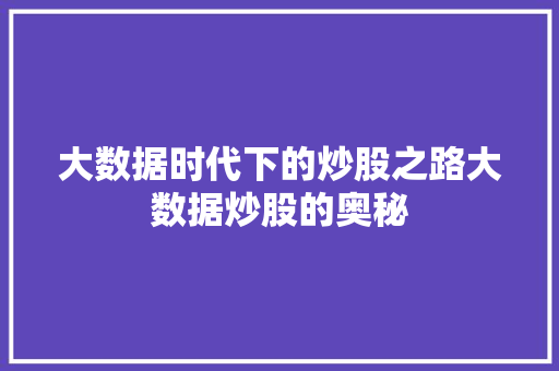 大数据时代下的炒股之路大数据炒股的奥秘