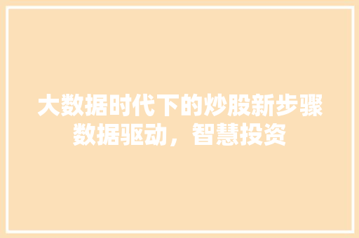 大数据时代下的炒股新步骤数据驱动，智慧投资  第1张