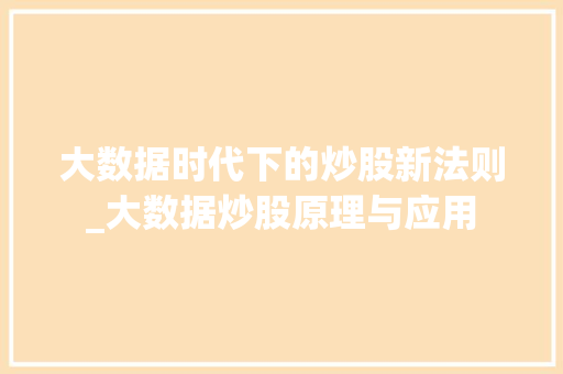 大数据时代下的炒股新法则_大数据炒股原理与应用  第1张