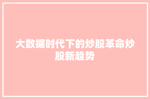 大数据时代下的炒股革命炒股新趋势