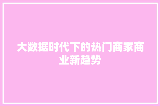 大数据时代下的热门商家商业新趋势