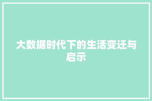 大数据时代下的生活变迁与启示  第1张