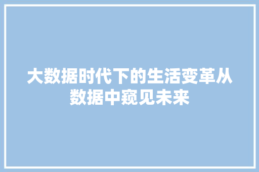 大数据时代下的生活变革从数据中窥见未来  第1张