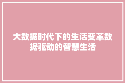 大数据时代下的生活变革数据驱动的智慧生活  第1张