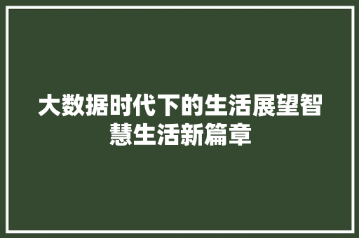 大数据时代下的生活展望智慧生活新篇章  第1张