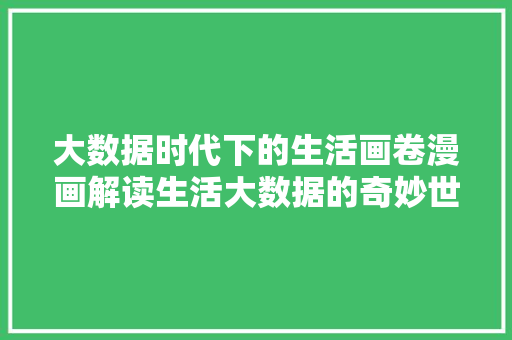 大数据时代下的生活画卷漫画解读生活大数据的奇妙世界  第1张