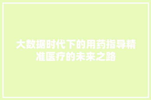 大数据时代下的用药指导精准医疗的未来之路
