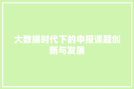 大数据时代下的申报课题创新与发展  第1张