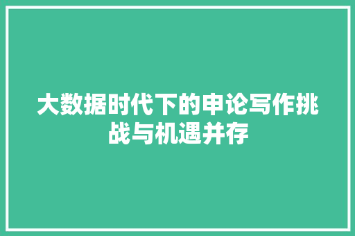 大数据时代下的申论写作挑战与机遇并存