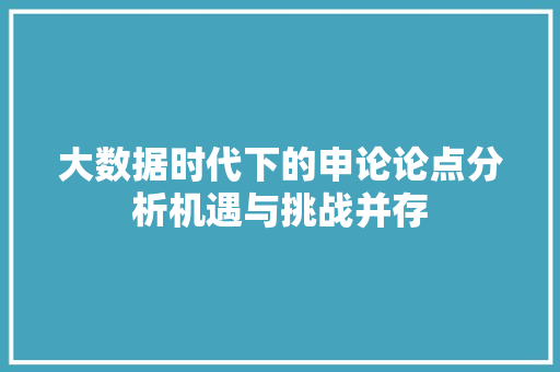 大数据时代下的申论论点分析机遇与挑战并存