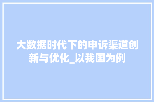 大数据时代下的申诉渠道创新与优化_以我国为例