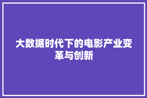 大数据时代下的电影产业变革与创新