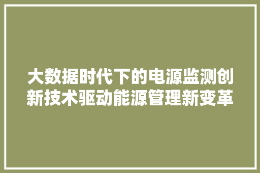 大数据时代下的电源监测创新技术驱动能源管理新变革  第1张