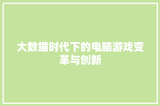 大数据时代下的电脑游戏变革与创新