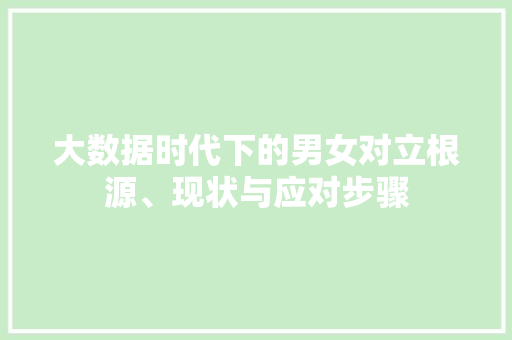 大数据时代下的男女对立根源、现状与应对步骤