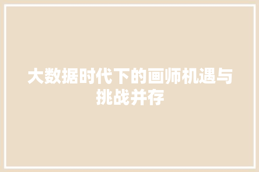 大数据时代下的画师机遇与挑战并存