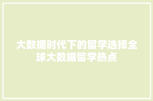 大数据时代下的留学选择全球大数据留学热点