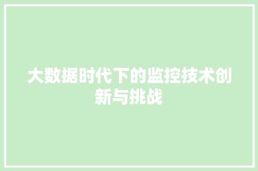 大数据时代下的监控技术创新与挑战  第1张