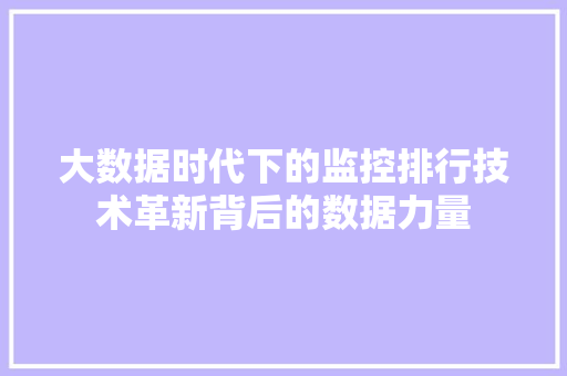 大数据时代下的监控排行技术革新背后的数据力量