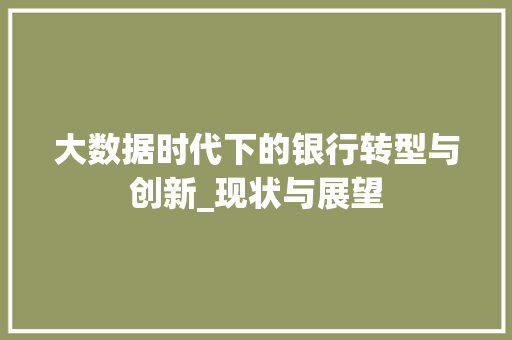 大数据时代下的银行转型与创新_现状与展望  第1张