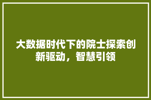 大数据时代下的院士探索创新驱动，智慧引领