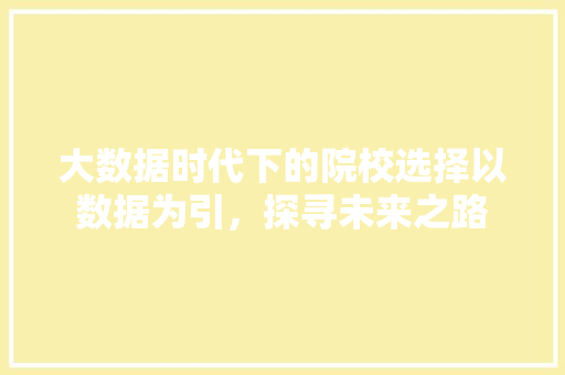 大数据时代下的院校选择以数据为引，探寻未来之路  第1张