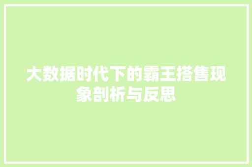 大数据时代下的霸王搭售现象剖析与反思