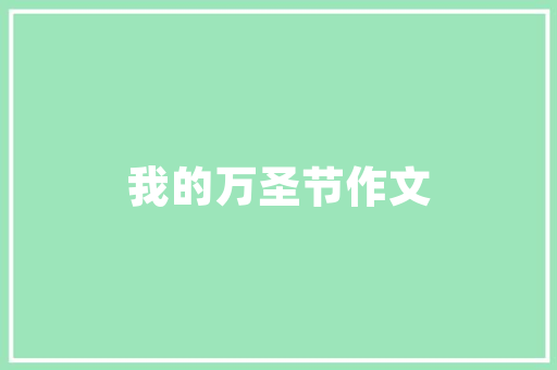 交警大数据智慧交通管理的未来蓝图