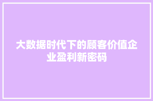大数据时代下的顾客价值企业盈利新密码  第1张