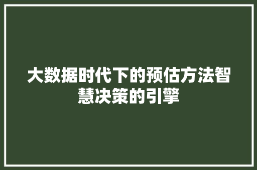 大数据时代下的预估方法智慧决策的引擎