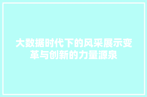 大数据时代下的风采展示变革与创新的力量源泉
