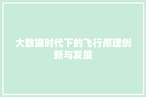 大数据时代下的飞行原理创新与发展