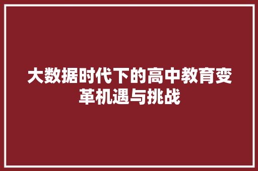 大数据时代下的高中教育变革机遇与挑战