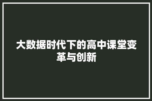 大数据时代下的高中课堂变革与创新