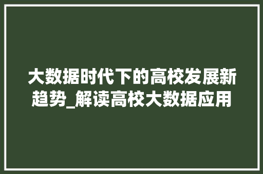 大数据时代下的高校发展新趋势_解读高校大数据应用  第1张
