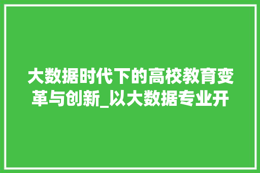大数据时代下的高校教育变革与创新_以大数据专业开设为例