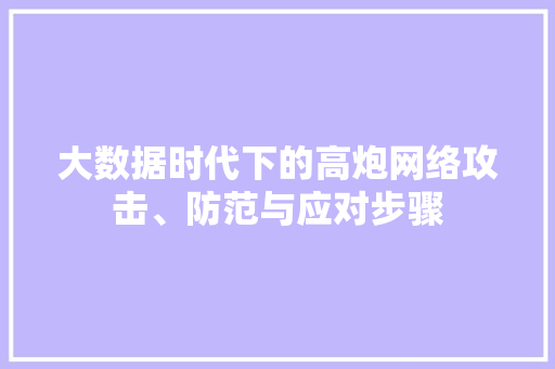 大数据时代下的高炮网络攻击、防范与应对步骤