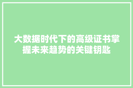 大数据时代下的高级证书掌握未来趋势的关键钥匙