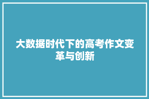 大数据时代下的高考作文变革与创新