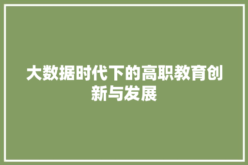 大数据时代下的高职教育创新与发展
