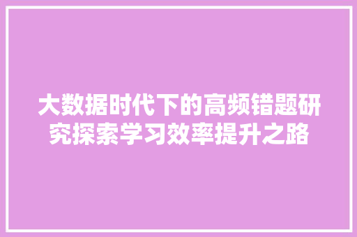 大数据时代下的高频错题研究探索学习效率提升之路