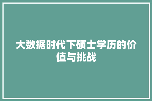 大数据时代下硕士学历的价值与挑战