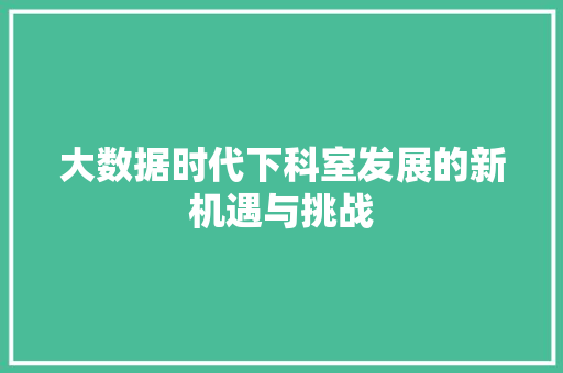大数据时代下科室发展的新机遇与挑战