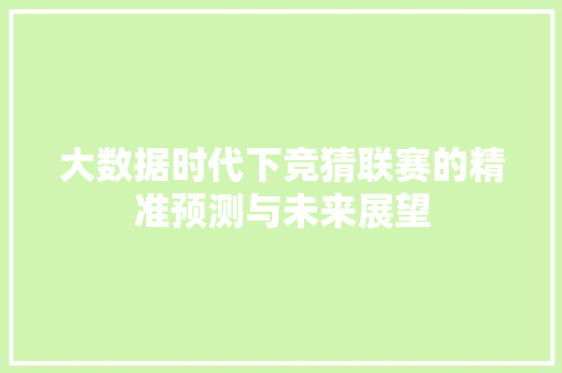 大数据时代下竞猜联赛的精准预测与未来展望